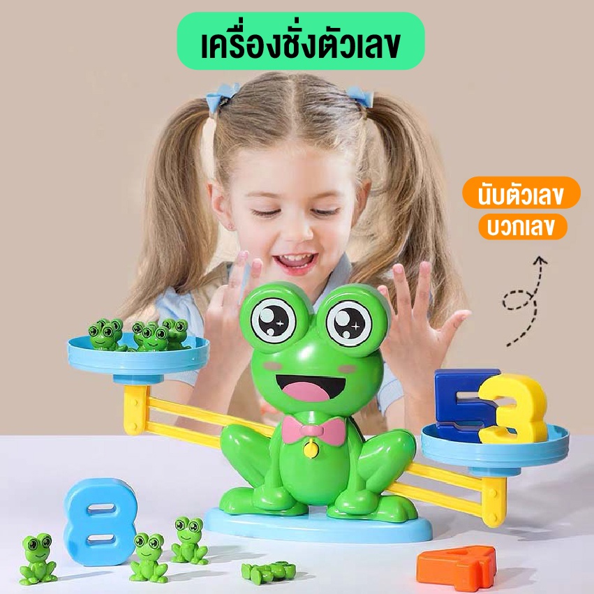 ของเล่น ตาชั่งของเล่น ตาชั่งกบ ของเล่นคณิตศาสตร์ เครื่องชั่งน้ำหนัก ของเล่นเสริมทักษะเสริมพัฒนาการ พร้อมส่ง