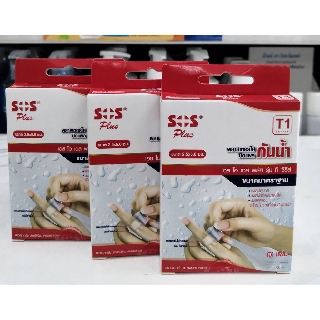 (3 กล่อง)พลาสเตอร์ใสกันน้ำ SOS plus Wound Dressing ขนาด T1 (2.5x5.6 ซม) 1 ซอง (10แผ่น)