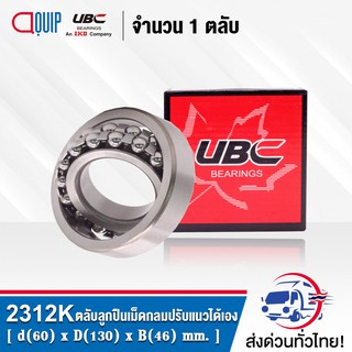 2312K UBC ตลับลูกปืนเม็ดกลมปรับแนวได้เอง ( SELF ALIGNING BALL BEARINGS ) เพลาเตเปอร์ 2312 K