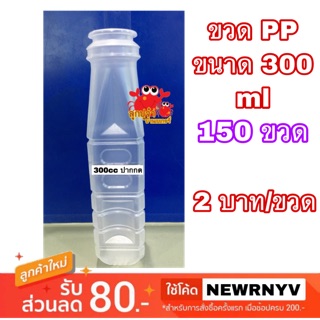 ขวดพลาสติก PP เหลี่ยม ขนาด 300 cc. 150 ใบ