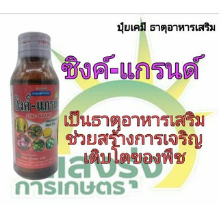 ผลิตภัณฑ์ธาตุอาหารเสริมตราซิงค์-แกรนด์ปริมาณสุทธิ100ซีซี