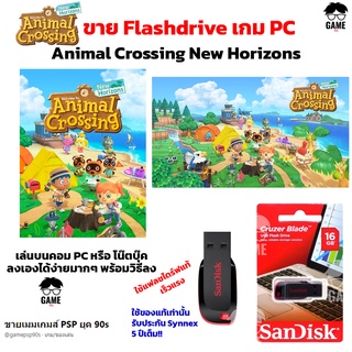 เกม PC USB Flashdrive 16 GB เกม Animal Crossing New Horizons ลงง่ายเล่นได้เลย!!  GAME PC  เกมแนวจำลองชีวิตสไตล์