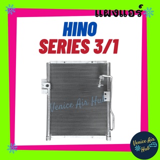 แผงร้อน ฮีโน่ ซีรี่ย์ 3/1 ยูโร HINO SERIES 3/1 EURO 3 แผงคอล์ยร้อน คอล์ยแอร์ คอล์ยร้อนแอร์ คอนเดนเซอร์ แผงคอล์ย แผงแอร์