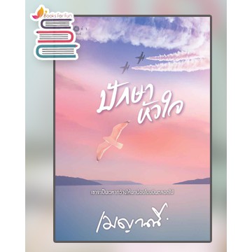 (ใช้โค้ดลดอีก) ปักษาหัวใจ / เมญาณี (สถาพร) / หนังสือใหม่ extra52# – โปรปัง