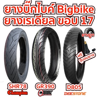ยางมอเตอร์ไซค์ บิ๊กไบค์ Bigbike เรเดียล ขอบ 17 แถมจุ๊บลม ราคาถูก ส่งเร็ว มี มอก. 90/90-17  100/80-17 120/70-17