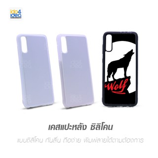 [ IDO4IDEA ] เคสแปะหลัง เปล่าสำหรับพิมพ์ภาพ รุ่น Samsung A70 ซิลิโคน (พร้อมแผ่นพิมพ์ภาพ)