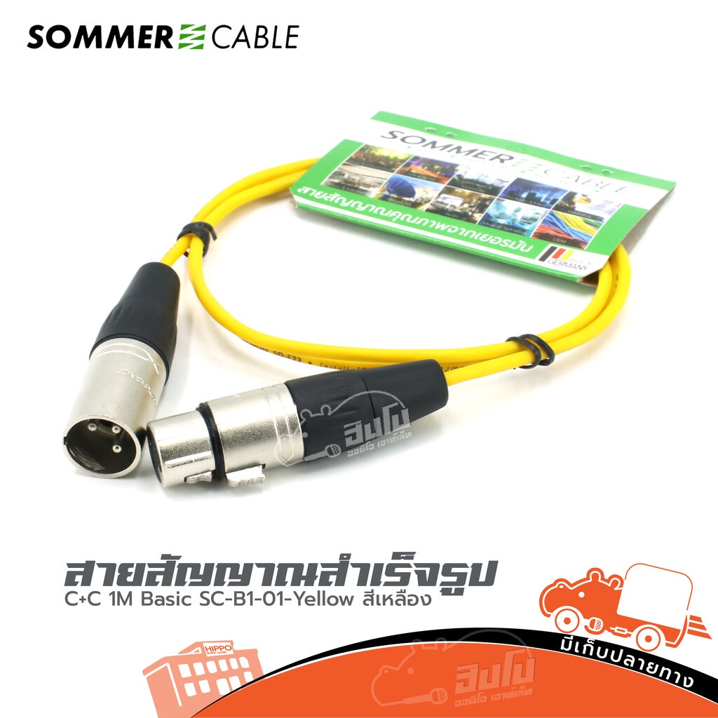 SOMMER C+C Basic SC B1 01 สีเหลือง สายไมค์/สาย XLR 1 เมตร ของแท้ สายสัญญาณสำเร็จ สายเสียง Audio Cable Hippo Audio