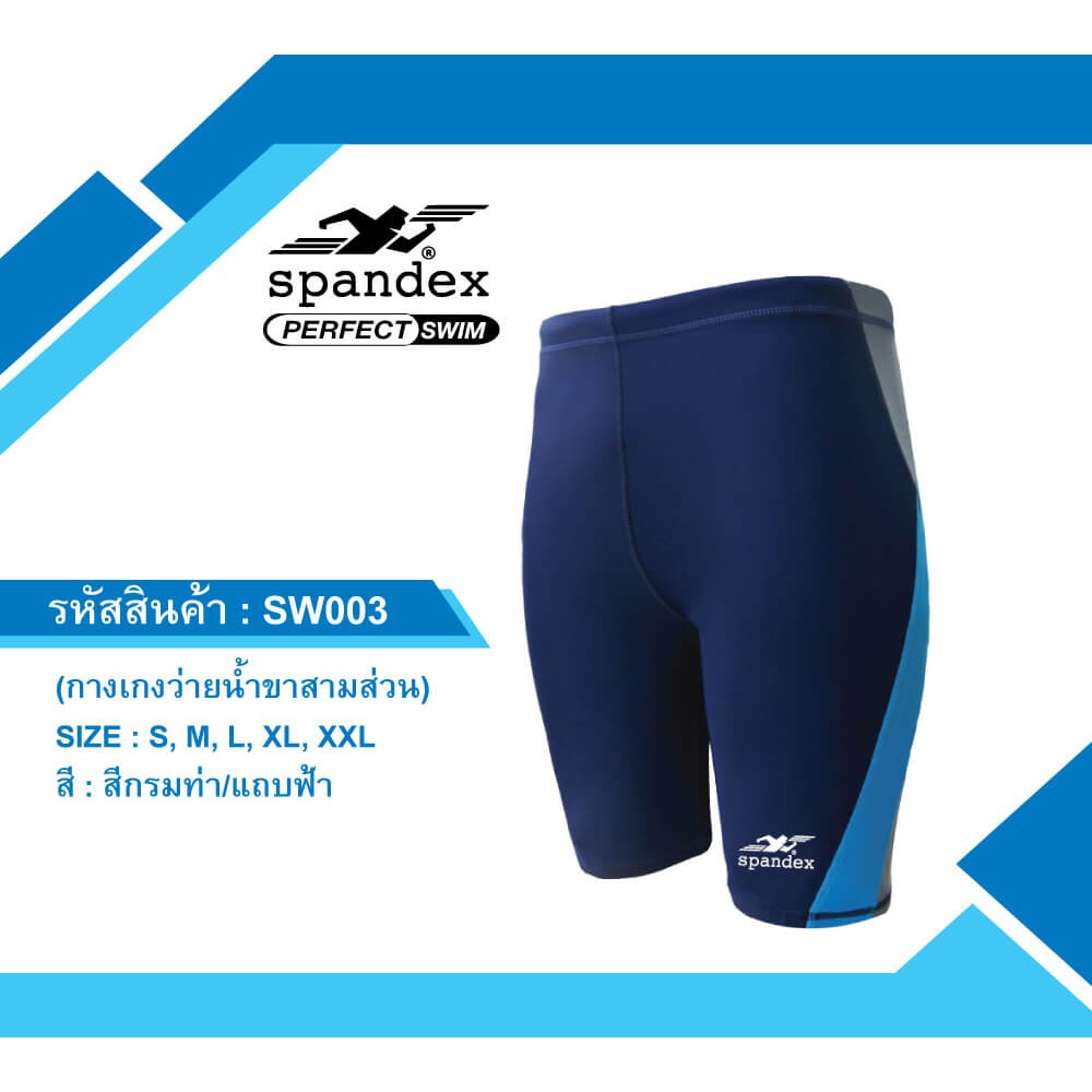 Spandex กางเกงว่ายน้ำขาสามส่วน ผ้าไม่บาง เชือก+ซับใน SW203