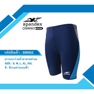 Spandex SW003 กางเกงว่ายน้ำขาสามส่วน