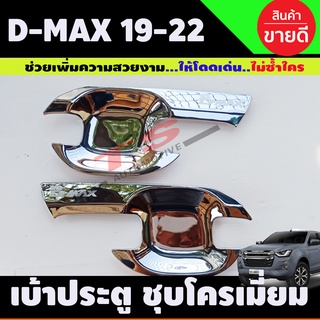 DMAX เบ้าประตู รุ่น 2ประตู ชุบโครเมี่ยม D-MAX 2020 - 2023 ใส่ร่วมกันได้ A