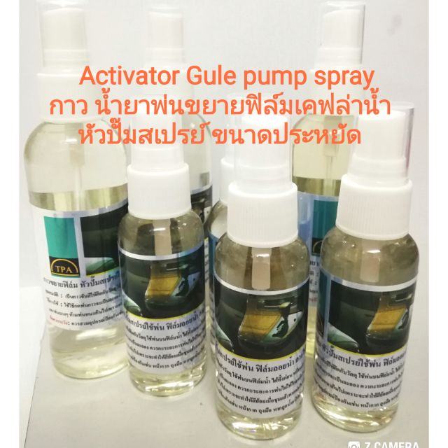 กาว activator น้ำยาขยาย ฟิล์ม ใช้พ่นฟิล์มลอยน้ำชุบ ฟิล์มลายไม้ ลายเคฟล่า​ คาบอน gule hydrographic dipping film , water