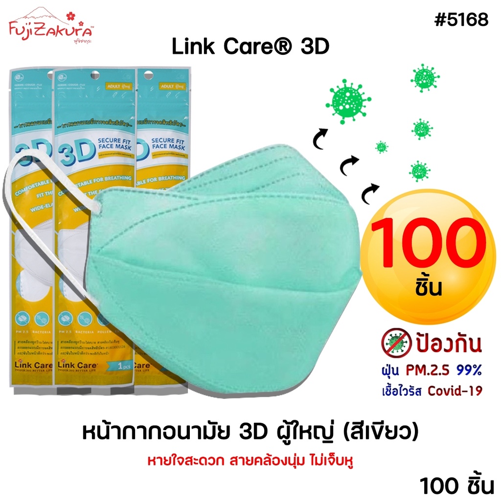 *100 ชิ้น* หน้ากากอนามัย 3 มิติ ผู้ใหญ่ สีเขียว Link Care 3d Mask หน้ากากอนามัยป้องกันไวรัสและฝุ่นPM 2.5 ลิ้งค์แคร์