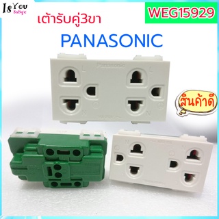 ปลั๊กพานาโซนิค รุ่น WEG15929,เต้ารับ คู่ 3ขา,เต้ารับคู่ เสียบขากลมเเบน มีกราวด์  (มือสองสภาพ 95%) มีสินค้าพร้อมส่งจ้า