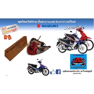 ชุดโคมไฟท้าย ทั้งดวง Suzuki best 125 เเท้ใหม่