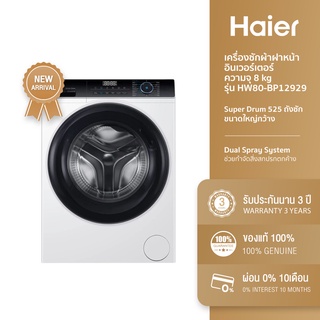 [ลด 1,888.- 12MALL915] Haier เครื่องซักผ้าฝาหน้า อินเวอร์เตอร์ ความจุ 8 kg รุ่น HW80-BP12929