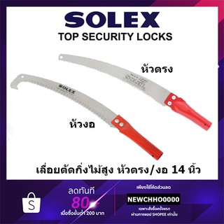 SOLEX เลื่อยตัดกิ่งไม้ หัวตรง/หัวงอ กระตุกกิ่งได้ 14 นิ้ว คมจัด ประหยัดแรง กรรไกรตัดกิ่งไม้ เลื่อยตัดกิ่ง