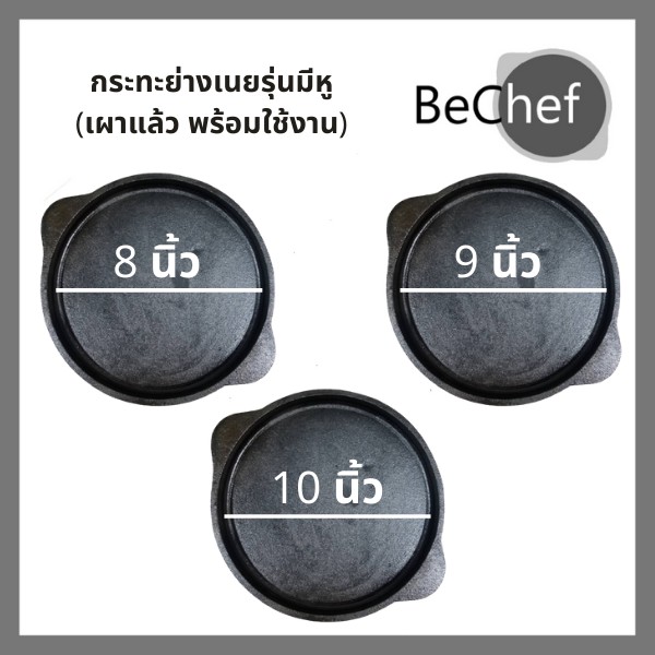 กระทะย่างเนย กะทะปิ้งย่าง เหล็กหล่อ ย่างเนื้อ หมูกระทะ จานร้อน เผาแล้ว มีหลายขนาด 8, 9, 10และ 12 นิ้วไร้สารเคมีเคลือบผิว