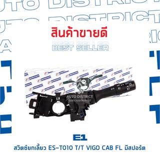 E1 สวิตซ์ยกเลี้ยว  ES-T010 TOYOTA VIGO CAB FL With FOG LAMP จำนวน 1 ตัว