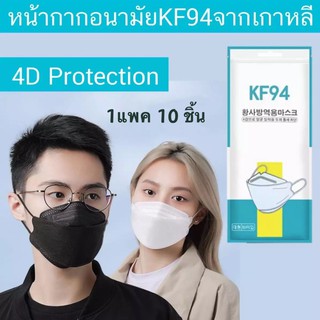 🔥KF94 หน้ากากอนามัย เกาหลี KF94[แพ็ค10ชิ้น] กันฝุ่น กันไวรัส ทรงเกาหลี 3D งานคุณภาพดี