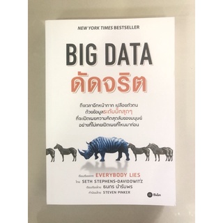 BIG DATA ดัดจริต (9786160833658)