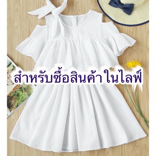 สำหรับซื้อสินค้าในไลฟ์