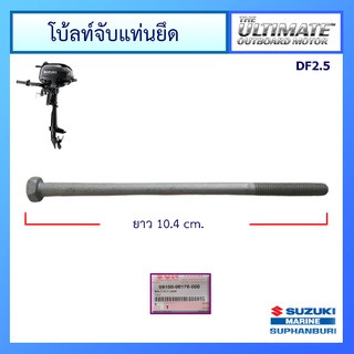 โบ้ลท์ยึดแท่นยึดเครื่องยนต์เรือซูซูกิ Suzuki Outboard รุ่น DF2/2.5 แท้ศูนย์