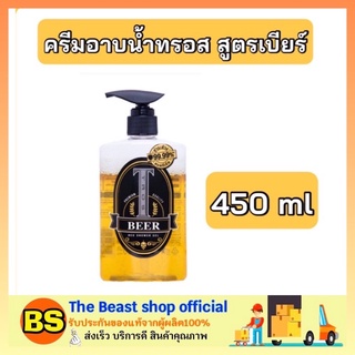 The beast Shop 1x[450ml.] ทรอสเบียร์ ครีมอาบน้ำทรอส Tros DEO SHOWER gel beer ครีมอาบน้ำ สูตรเบียร์ สบู่เหลว