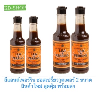 ลีแอนด์เพอร์ริน Lea&amp;Perrins ซอสเปรี้ยววูตเตอร์ Worcestershire Sauce 2 ขนาด สินค้าใหม่ สุดคุ้ม พร้อมส่ง