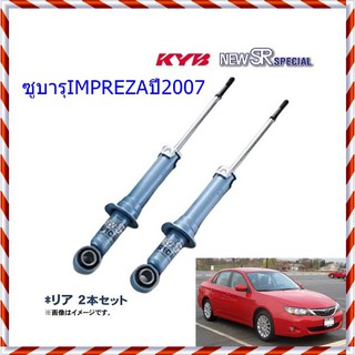 โช๊คอัพหลังซูบารุIMPREZA (เอ็มเพนซ่า)ปี2007(1คู่)/KYB