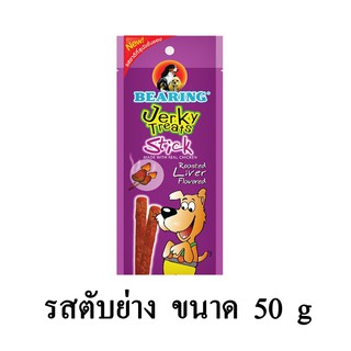 Bearing Jerky treats Stick ขนมสุนัขแท่ง รสตับย่าง ขนาด 50 G.