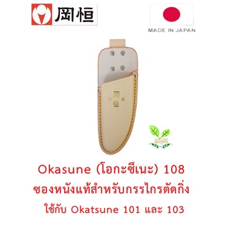 Okatsune 108 ซองใส่กรรไกรตัดกิ่งหนังแท้ สำหรับ Okatsune 101 และ 103