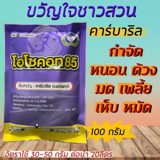 โอโซคอท85 คาร์บาริล (100 กรัม) กำจัด หนอน ด้วง ไรไก่ ค่อมทอง เต่าทอง มด แมลงสาบ ตะขาบ ตะเข็บ เพลี้ย เห็บ หมัด ปลวก