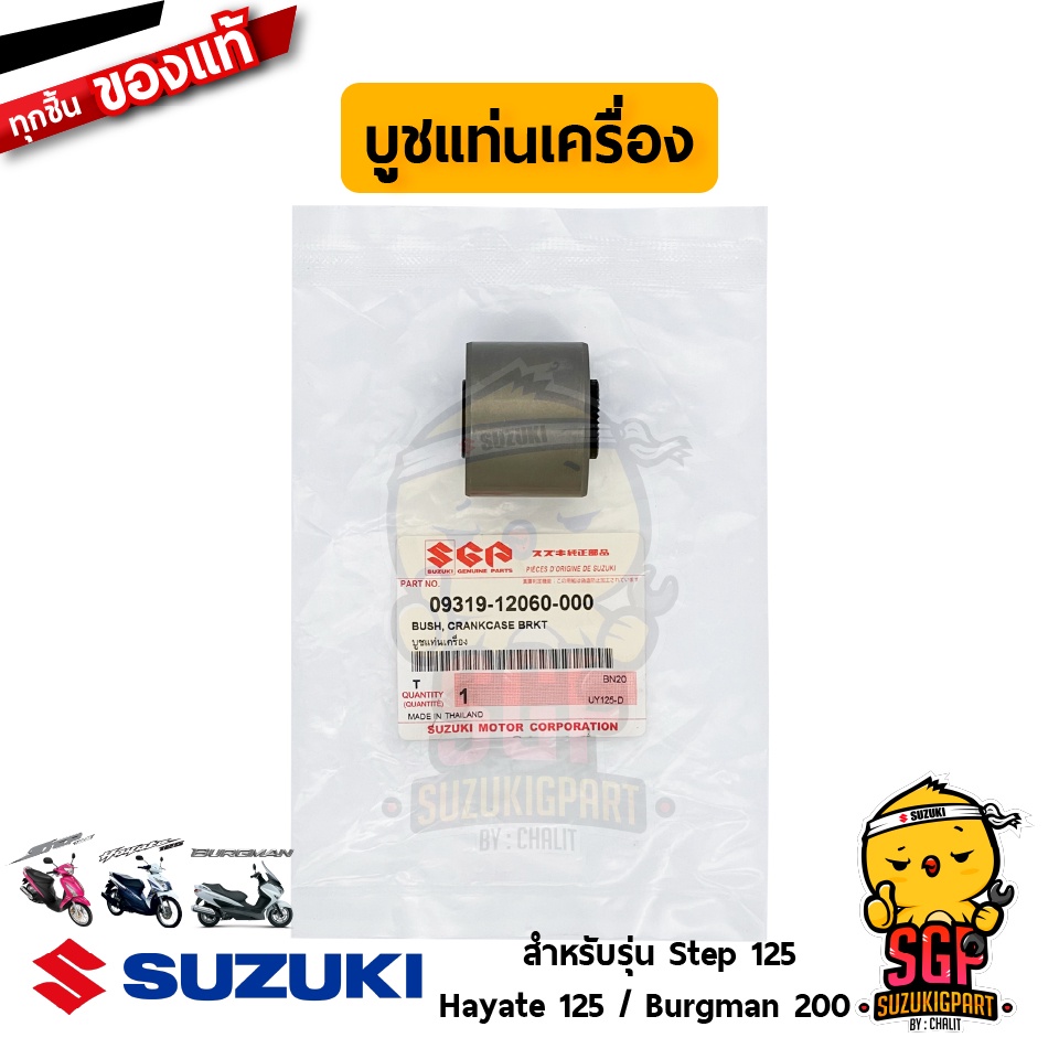 บูชแท่นเครื่อง BUSH,CRANKCASE BRACKET แท้ Suzuki Burgman 125/200 / Hayate 125 / Step 125