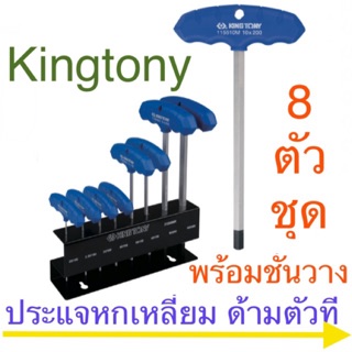 Kingtony ประแจหกเหลี่ยม ด้ามตัวที 8ตัว + ชุดชั้นวาง