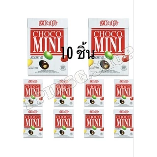 (พร้อมส่ง)Delfi Choco Mini Peppermint & Asorted ขนาด 10 กล่องเล็ก