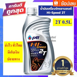 น้ำมันเครื่องรถมอเตอร์ไซค์ ออโต้ลูป PTT HI SPEED 2T ขนาด 0.5 ลิตร สำหรับรถมอเตอร์ไซค์ 2 จังหวะ SONIC , NOVA TENA