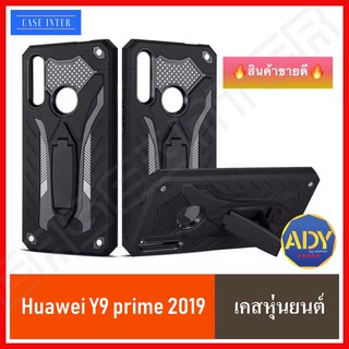❌พร้อมส่ง❌ เคสหุ่นยนต์ Case Huawei Y9 Prime 2019 ขาตั้งได้ เคสกันกระแทก