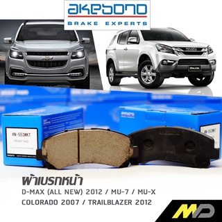 AKEBONO ผ้าเบรกหน้า DMAX (All New) / MU-7 2007 / MU-X 20013 / COLORADO 2007 / TRAILBLAZER 2012 (AN-553WKT)