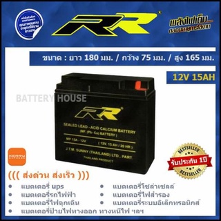 แบต UPS แบตไฟสำรอง 12v 15AH ยี่ห้อ RR