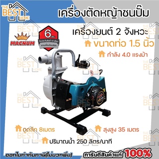 MACNUM เครื่องตัดหญ้าชนปั๊มน้ำ RBC411 ขนาดท่อ 1 นิ้ว 1.5 นิ้ว ปั้มสูบน้ำ 1" 1.5" สูบน้ำ ปั้มชนเครื่องตัดหญ้า