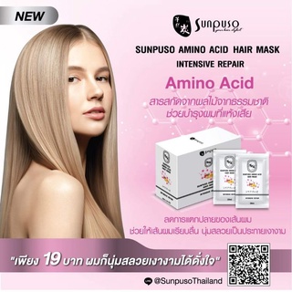 ซันปุโซะ AMINO ACID HAIR MASK INTENSIVE REPAIR ปริมาณ30มล.(แบบซอง)ทรีทเมนท์บำรุงเส้นผมแห้งเสียชี้ฟูเหมาะกับทุกสภาพเส้นผม