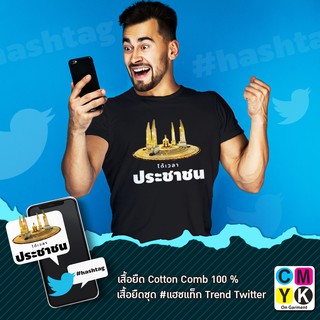 เสื้อยืด ลาย#ได้เวลา ประชาชน#แฮชแท็ก #hashtag Trend Twitter #Facebook #การเมือง #ประชาธิปไตย#อนุสาวรีย์ประชาธิปไตย