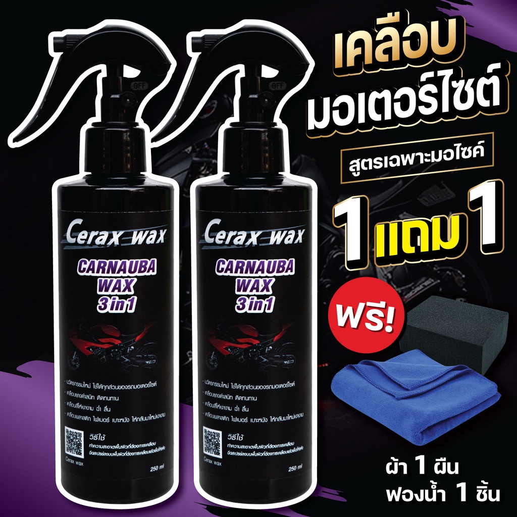 น้ำยาขัดรถมอไซ cerax wax 1แถม1 ฟรีผ้า1ผืน ฟองน้ำ1ชิ้น น้ำยาเช็ดรถมอไซค์ น้ำยาเช็ดรถมอเตอร์ไซค์ น้ำยาขัดเงารถมอเตอร์ไซค์