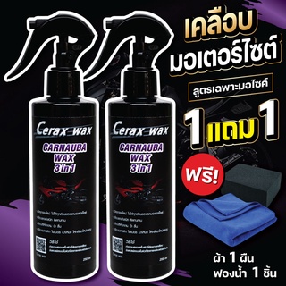 น้ำยาขัดรถมอไซ cerax wax 1แถม1 ฟรีผ้า1ผืน ฟองน้ำ1ชิ้น น้ำยาเช็ดรถมอไซค์ น้ำยาเช็ดรถมอเตอร์ไซค์ น้ำยาขัดเงารถมอเตอร์ไซค์