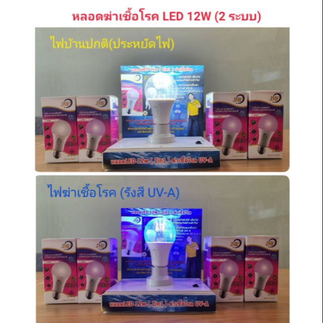 หลอดไฟ หลอดฆ่าเชื้อโรค UV-A 12W (2 ระบบ)ให้แสงสว่างปกติ/เปิดฆ่าเชื้อโรค