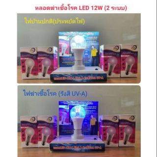 หลอดไฟ หลอดฆ่าเชื้อโรค UV-A 12W (2 ระบบ)ให้แสงสว่างปกติ/เปิดฆ่าเชื้อโรค