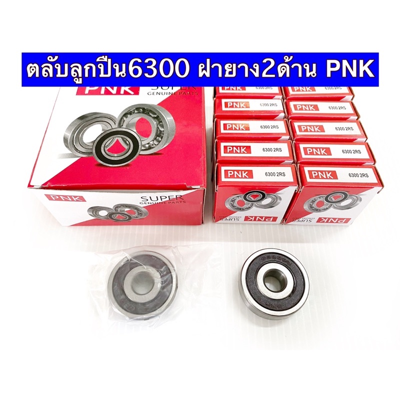 ตลับลูกปืน6300 2ฝายาง ยี่ห้อPNK #6300