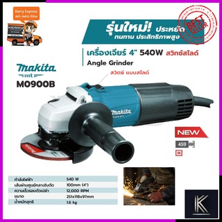 MAKITA เครื่องเจียร 4 นิ้ว รุ่น M0900B (สวิตช์สไลด์)