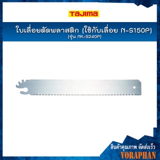 NK-S240P TAJIMA ใบเลื่อยตัดพลาสติก (ใช้กับเลื่อย N-S150P)