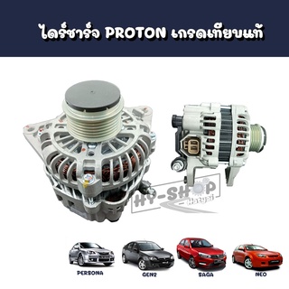 ไดร์ชาร์จโปรตอน ไดร์ชาร์จ PROTON Exora Cps,Persona,Gen2,Saga,Neo เกรดเทียบแท้